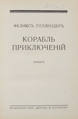 Голлендер Ф. Корабль приключений. Роман. Рига: Жизнь и культура, 1930.